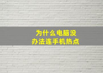 为什么电脑没办法连手机热点