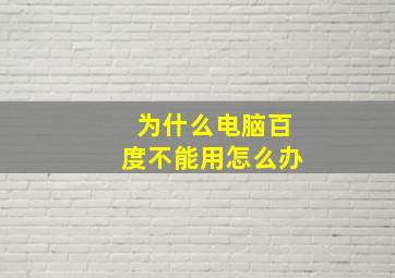 为什么电脑百度不能用怎么办