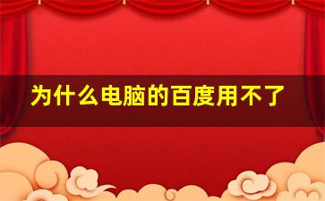 为什么电脑的百度用不了