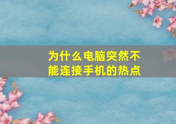 为什么电脑突然不能连接手机的热点