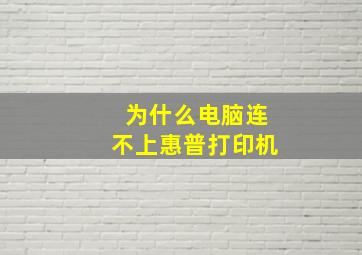 为什么电脑连不上惠普打印机