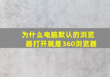 为什么电脑默认的浏览器打开就是360浏览器