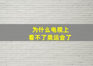 为什么电视上看不了奥运会了