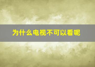 为什么电视不可以看呢