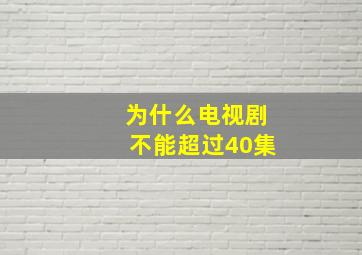 为什么电视剧不能超过40集