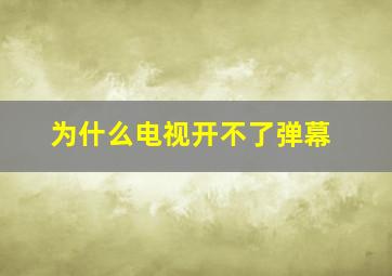 为什么电视开不了弹幕