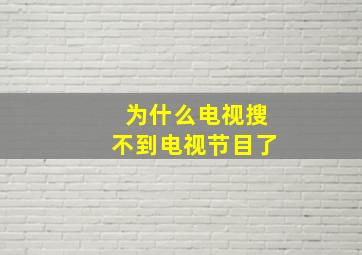 为什么电视搜不到电视节目了