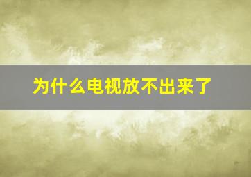 为什么电视放不出来了