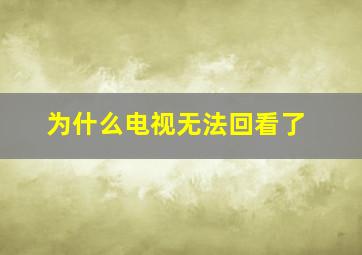 为什么电视无法回看了