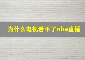 为什么电视看不了nba直播