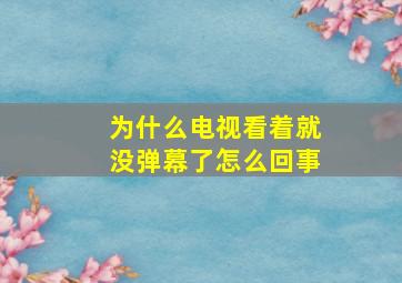 为什么电视看着就没弹幕了怎么回事