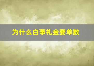 为什么白事礼金要单数