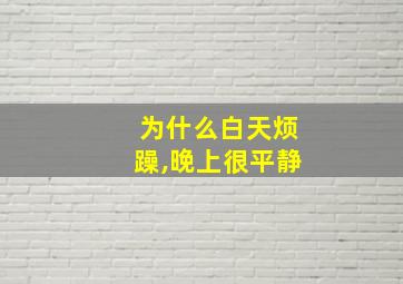 为什么白天烦躁,晚上很平静