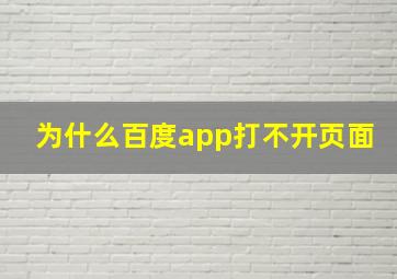 为什么百度app打不开页面