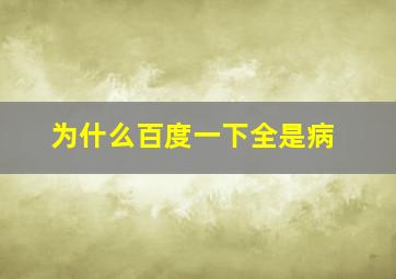 为什么百度一下全是病