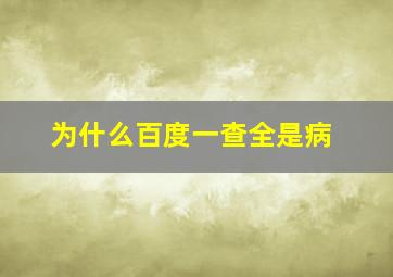 为什么百度一查全是病