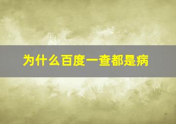 为什么百度一查都是病