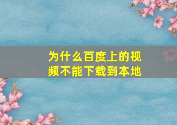 为什么百度上的视频不能下载到本地