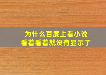 为什么百度上看小说看着看着就没有显示了