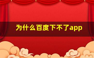 为什么百度下不了app