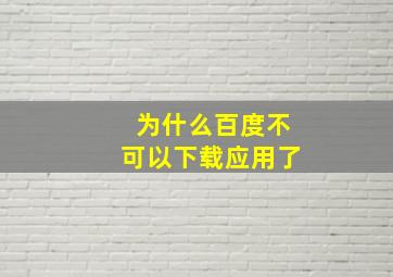 为什么百度不可以下载应用了