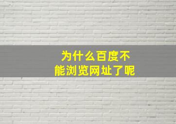 为什么百度不能浏览网址了呢