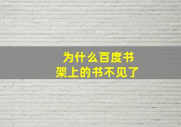 为什么百度书架上的书不见了