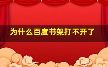 为什么百度书架打不开了