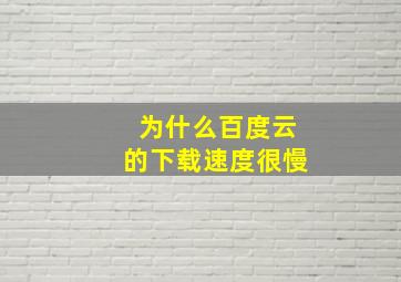 为什么百度云的下载速度很慢