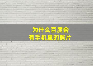 为什么百度会有手机里的照片