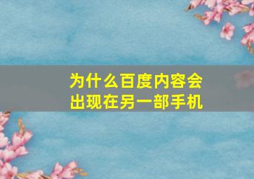 为什么百度内容会出现在另一部手机