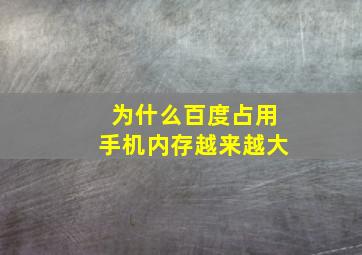 为什么百度占用手机内存越来越大