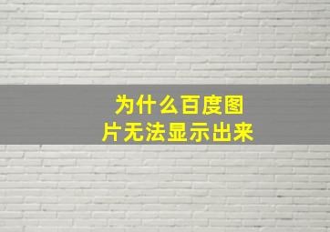 为什么百度图片无法显示出来