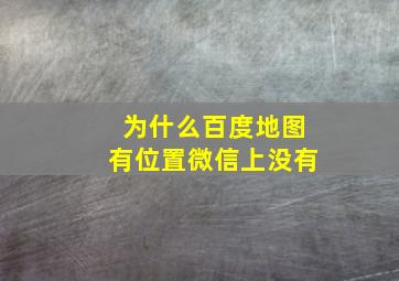 为什么百度地图有位置微信上没有