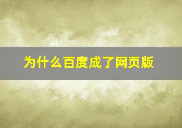 为什么百度成了网页版