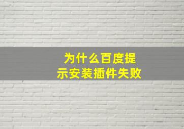 为什么百度提示安装插件失败