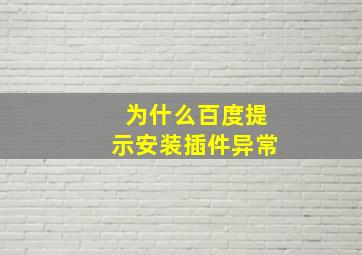 为什么百度提示安装插件异常