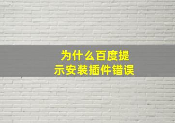 为什么百度提示安装插件错误