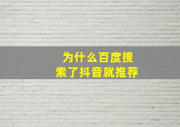 为什么百度搜索了抖音就推荐