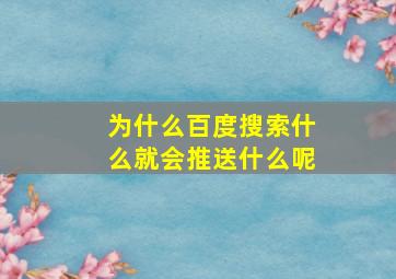 为什么百度搜索什么就会推送什么呢