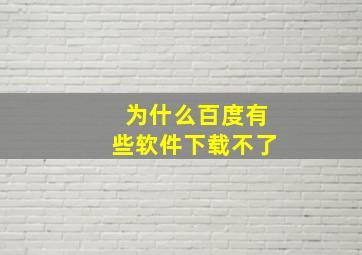 为什么百度有些软件下载不了