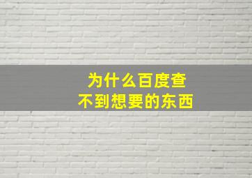 为什么百度查不到想要的东西