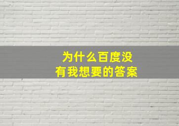 为什么百度没有我想要的答案