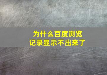 为什么百度浏览记录显示不出来了