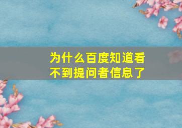 为什么百度知道看不到提问者信息了