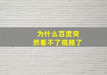 为什么百度突然看不了视频了