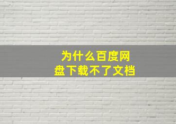 为什么百度网盘下载不了文档