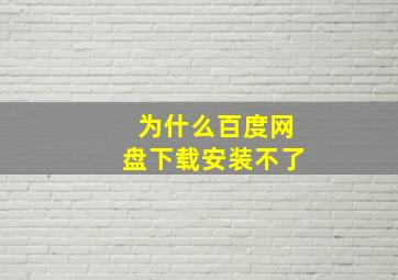 为什么百度网盘下载安装不了