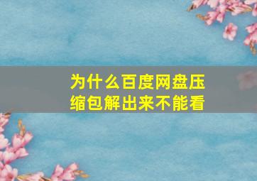 为什么百度网盘压缩包解出来不能看