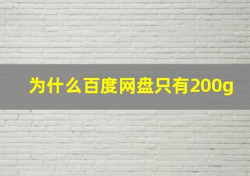 为什么百度网盘只有200g